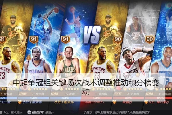 中超争冠组关键场次战术调整推动积分榜变动