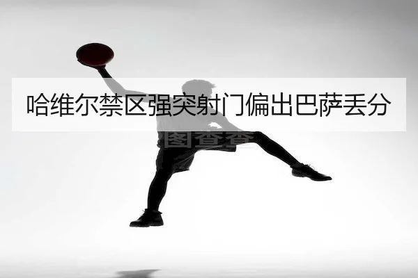 ha-wei-er-jin-qu-qiang-tu-she-men-pian-chu-ba-sa-diu-fen-2-226.jpg